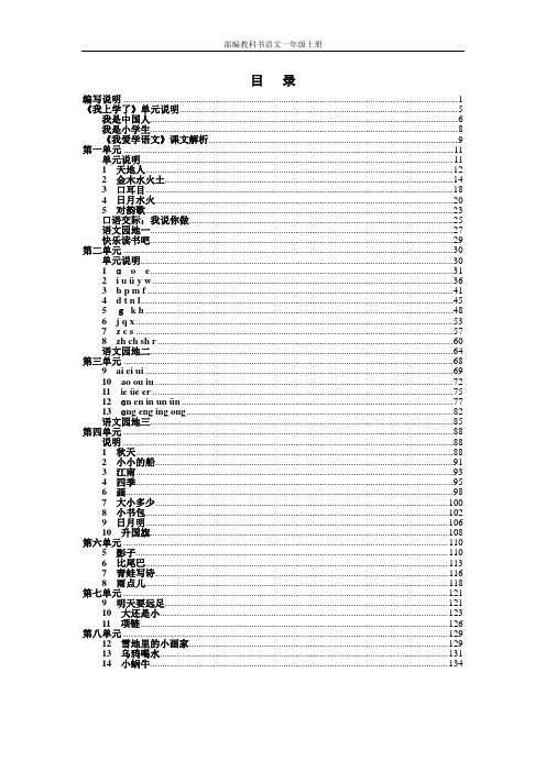 部编教科书语文一年级上册教师教学用书