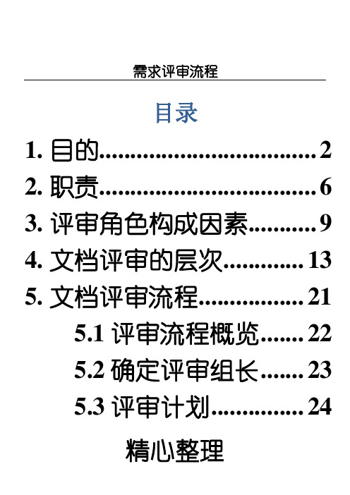 需求评审操作规范规范