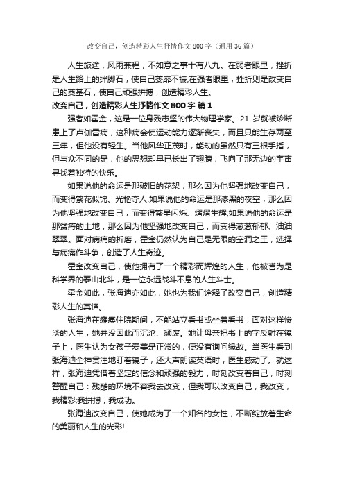 改变自己，创造精彩人生抒情作文800字（通用36篇）