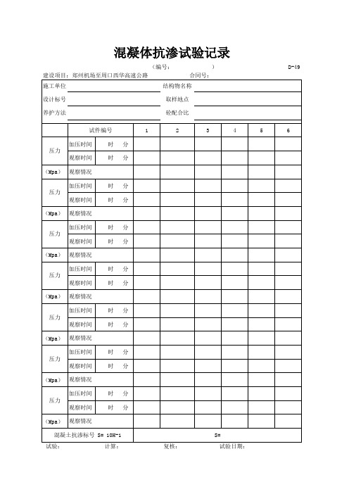 D-49混凝土抗渗试验记录