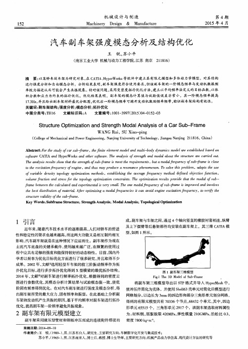 汽车副车架强度模态分析及结构优化