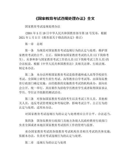 《国家教育考试违规处理办法》全文