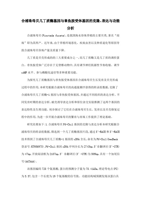 合浦珠母贝几丁质酶基因与章鱼胺受体基因的克隆、表达与功能分析