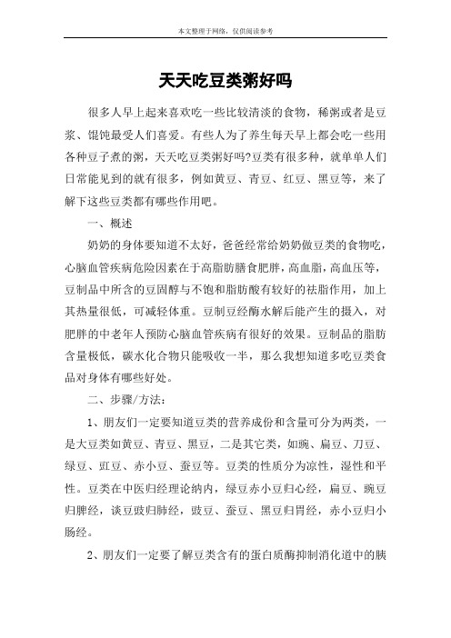 天天吃豆类粥好吗