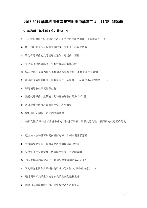 2018-2019学年四川省南充市阆中中学高二3月月考生物试题 解析版