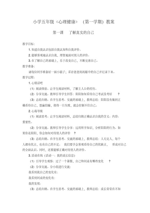 小学五年级《心理健康》(第一学期1-8课)(南京大学出版社)教案