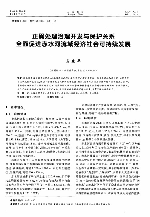 正确处理治理开发与保护关系全面促进赤水河流域经济社会可持续发展