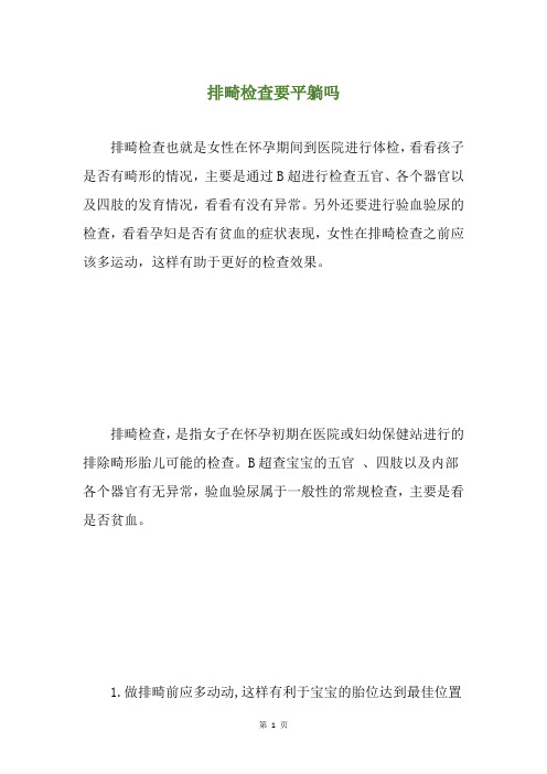 排畸检查要平躺吗