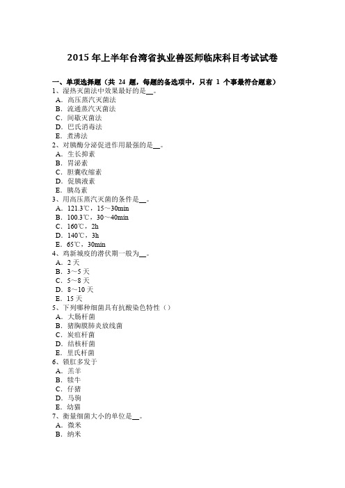 2015年上半年台湾省执业兽医师临床科目考试试卷