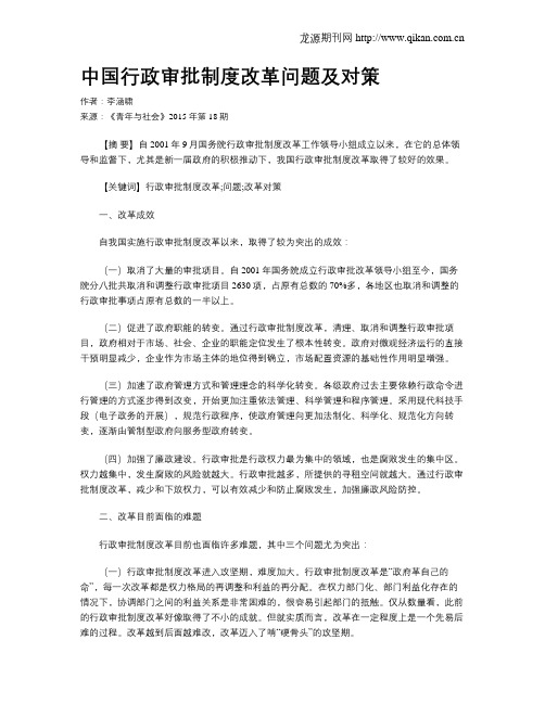 中国行政审批制度改革问题及对策