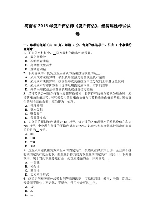 河南省2015年资产评估师《资产评估》：经济属性考试试卷