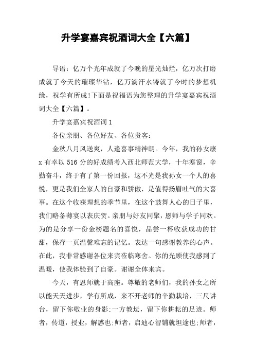 升学宴嘉宾祝酒词大全【六篇】