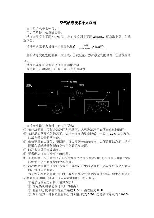空气洁净技术及应用个人总结