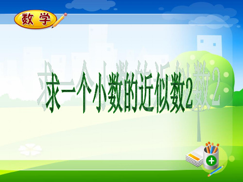 人教版小学数学四年级下册第4单元小数的意义和性质 第8课时 求一个小数的近似数2 课件