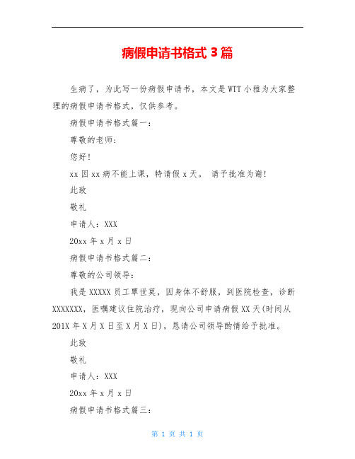 病假申请书格式3篇