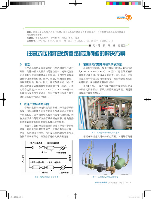 往复式压缩机现场管路振动问题的解决方案