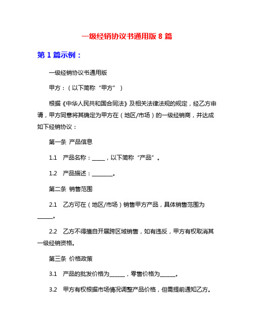 一级经销协议书通用版8篇