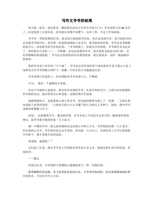写作文爷爷的结尾