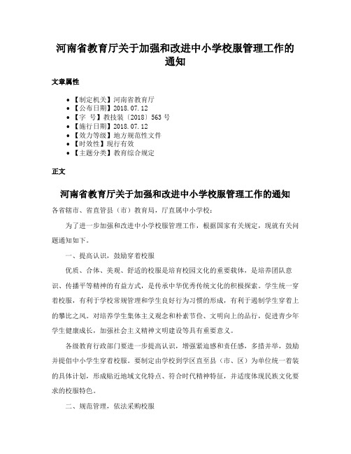 河南省教育厅关于加强和改进中小学校服管理工作的通知