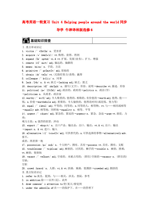 高考英语一轮复习 Unit 4 Helping people around the world同步导学 牛津译林版选修6