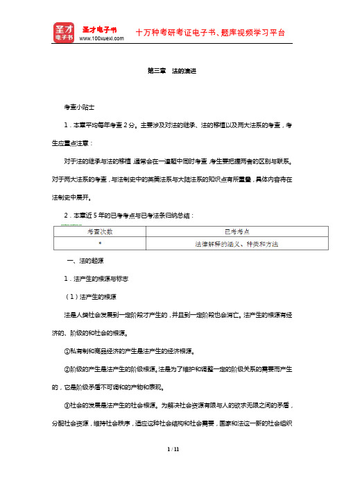 国家司法考试《理论法学》复习全书【核心讲义】(法的演进)【圣才出品】
