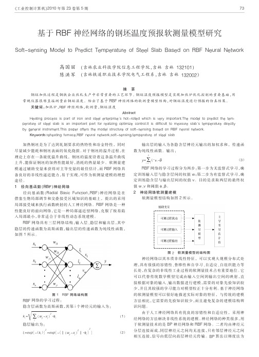 基于RBF神经网络的钢坯温度预报软测量模型研究