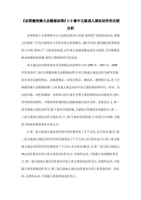 《全国健美操大众锻炼标准》1-3套中五级成人规定动作的比较分析
