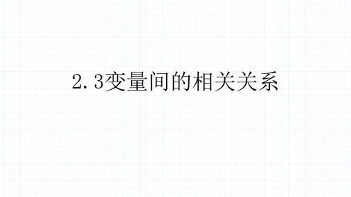 高中数学人教A版必修三第二章2.3变量间的相关关系课件