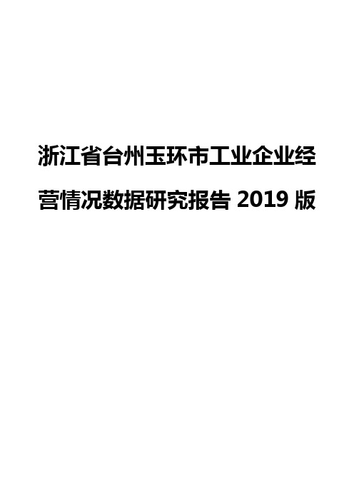 浙江省台州玉环市工业企业经营情况数据研究报告2019版