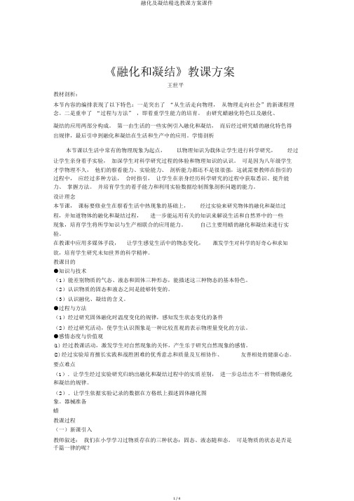 熔化及凝固精品教学设计课件