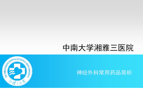 神经外科常用药品