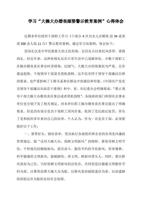 学习“大操大办婚丧嫁娶警示教育案例”心得体会