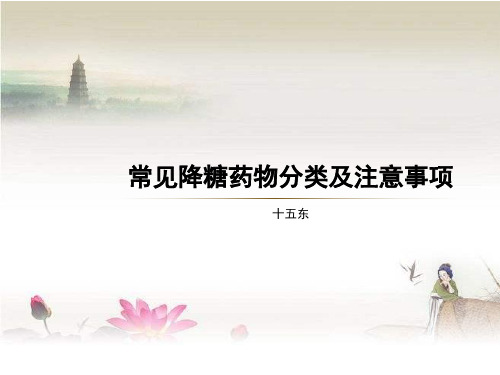 降糖药的种类及服药的注意事项