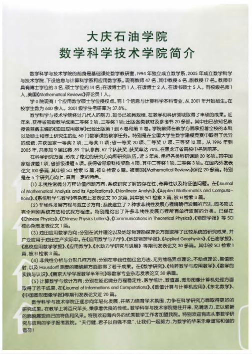 大庆石油学院数学科学技术学院简介
