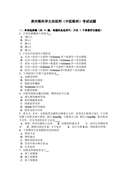 贵州眼科学主治医师(中医眼科)考试试题