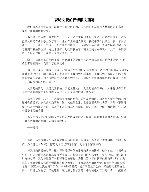 表达父爱的抒情散文随笔