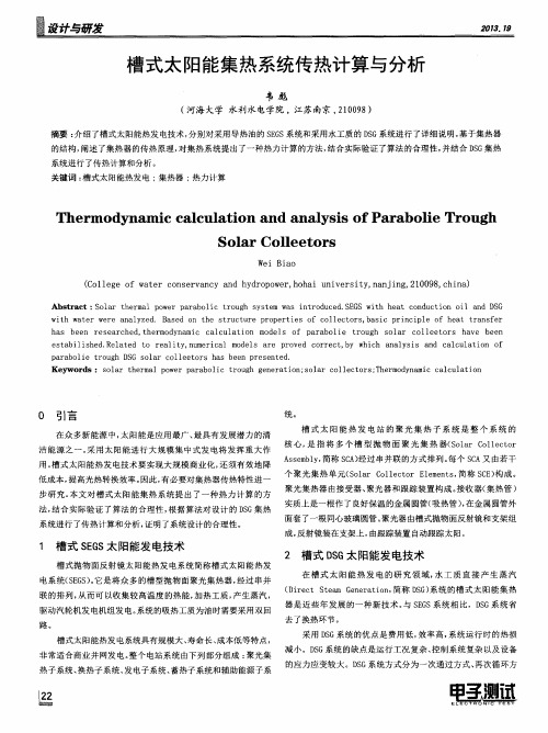 槽式太阳能集热系统传热计算与分析