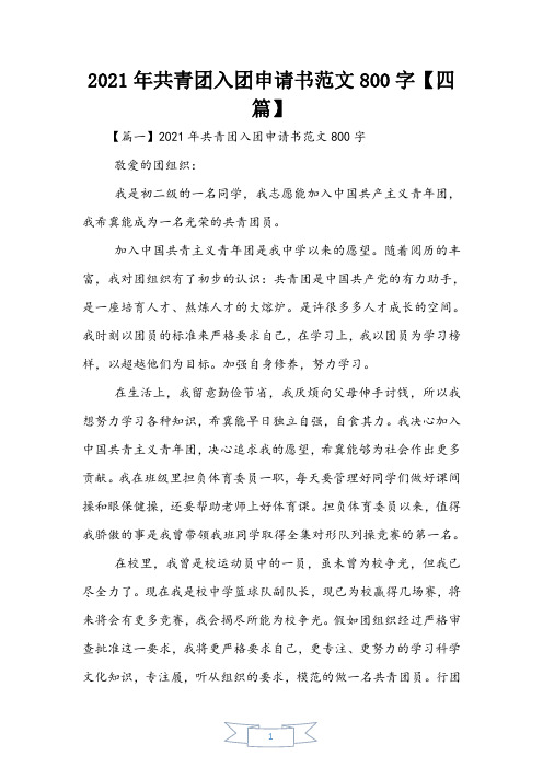 2021年共青团入团申请书范文800字【四篇】