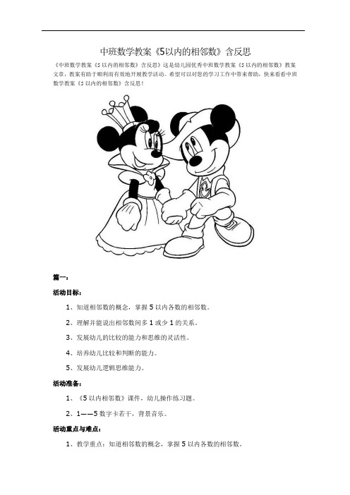 中班数学教案《5以内的相邻数》