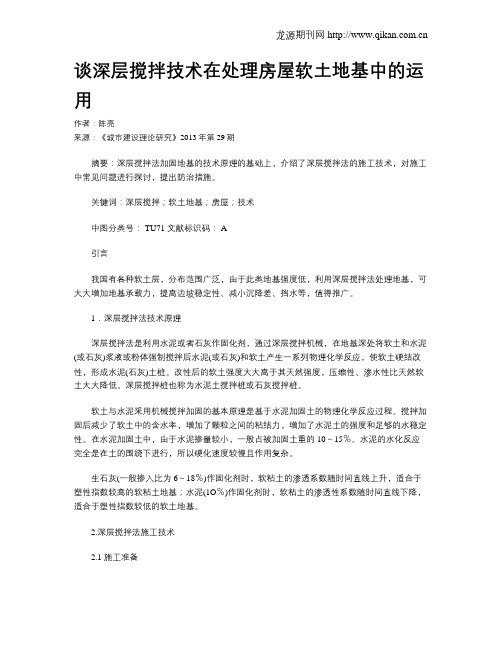 谈深层搅拌技术在处理房屋软土地基中的运用