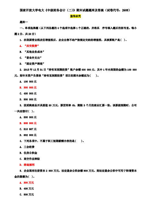 国家开放大学电大《中级财务会计(二)》期末试题题库及答案(试卷代号：2608)