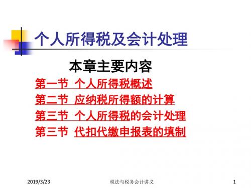 个人所得税跟会计处理(PPT 45页)