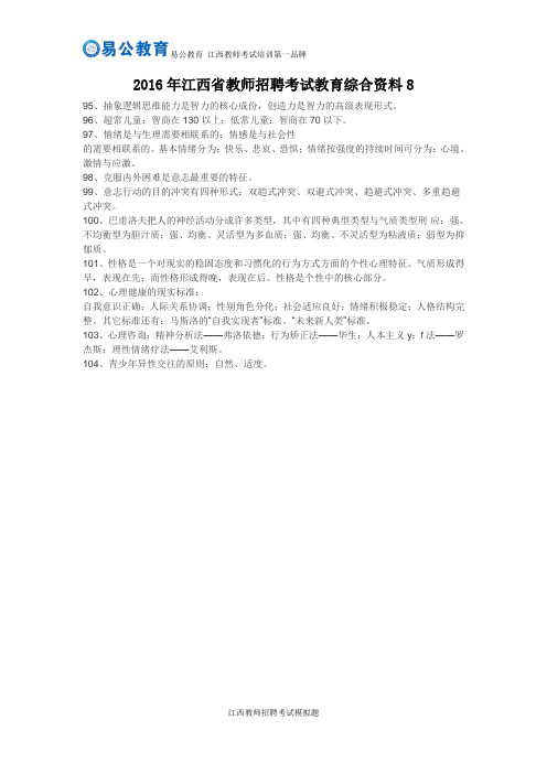 2016年江西省教师招聘考试教育综合资料8