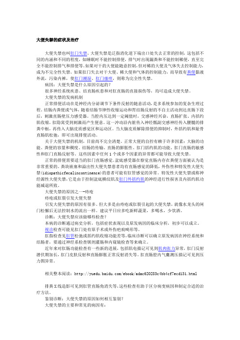 【肛肠疾病常识】大便失禁1