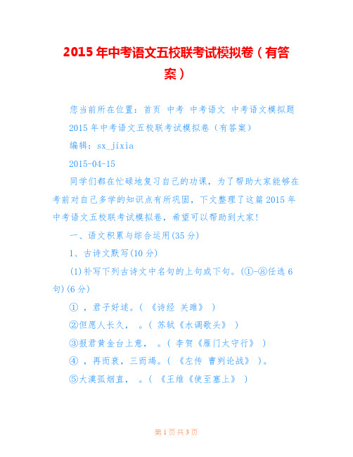 2015年中考语文五校联考试模拟卷(有答案)