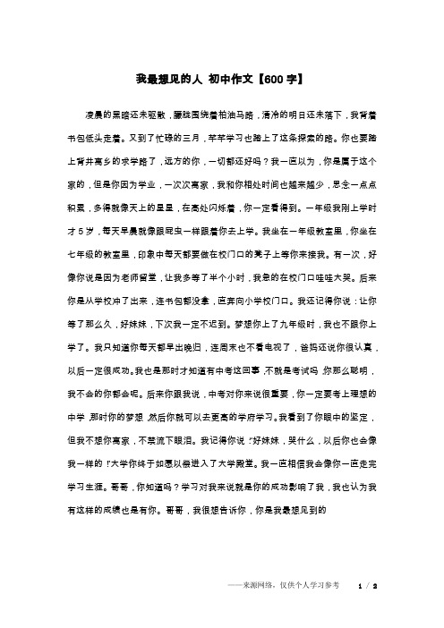 我最想见的人 初中作文【600字】