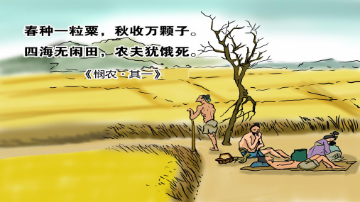 一年级古诗讲解-悯农(其一)