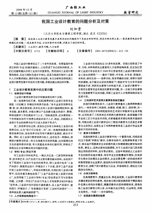 我国工业设计教育的问题分析及对策