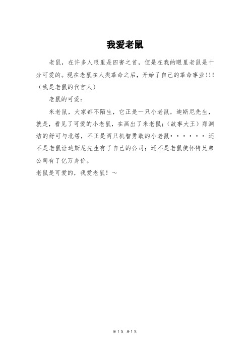 我爱老鼠_二年级作文