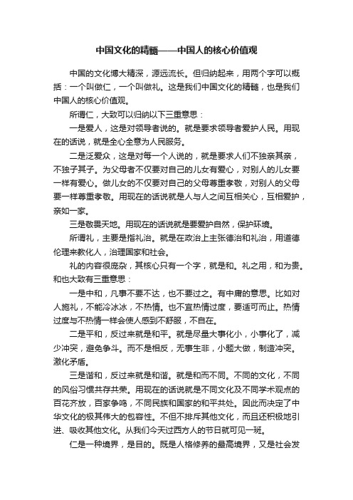 中国文化的精髓——中国人的核心价值观